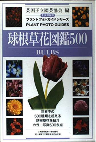 万博 ポーランド 花図鑑（非売品） 510⑤フランス語植物図鑑 花図鑑 球根植物図鑑 洋書 古書 ボタン